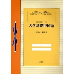 大学基礎中国語