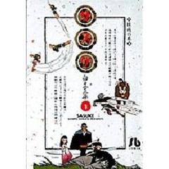 サスケ　１　猿飛の巻