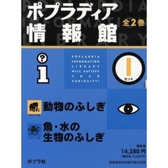 ポプラディア情報館　Ｉセット　全２巻