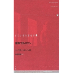 ドイツ現代戯曲選　２９　座長ブルスコン