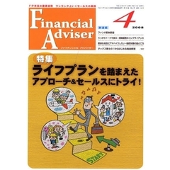 Ｆｉｎａｎｃｉａｌ　Ａｄｖｉｓｅｒ　ＦＰ手法の徹底活用ワンランク上いくセールスの実践　ＶＯＬ．１０Ｎｏ．４（２００８．４）　特集・ライフプランを踏まえたアプローチ＆セールスにトライ！