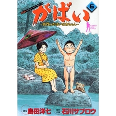 がばい　佐賀のがばいばあちゃん　６