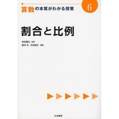算数の本質がわかる授業　６　割合と比例