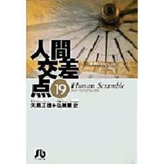 人間交差点　１９
