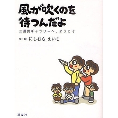 風が吹くのを待つんだよ　三畳間ギャラリーへ、ようこそ