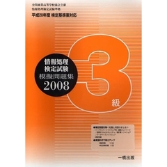 ’０８　情報処理検定試験模擬問題集　３級