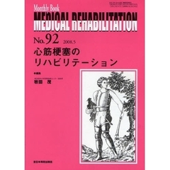 ＭＥＤＩＣＡＬ　ＲＥＨＡＢＩＬＩＴＡＴＩＯＮ　Ｍｏｎｔｈｌｙ　Ｂｏｏｋ　Ｎｏ．９２（２００８．５）　心筋梗塞のリハビリテーション