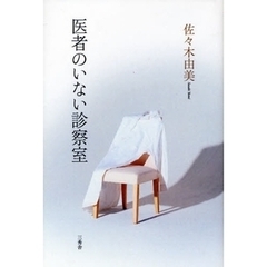 医者のいない診察室