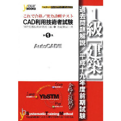 ＣＡＤ利用技術者試験１級〈建築〉／実力診断テスト　過去問題解説　第１集　これで合格シリーズ