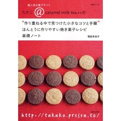 “作り重ねる中で見つけた小さなコツと手順”ほんとうに作りやすい焼き菓子レシピ基礎ノート　超人気お菓子サイトたかこ＠ｃａｒａｍｅｌ　ｍｉｌｋ　ｔｅａさんの