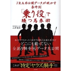 ＪＲＡ非公開データが明かす条件別「乗り役」で勝つ馬券術　当印