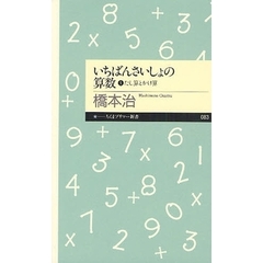 いちばんさいしょの算数　１　たし算とかけ算