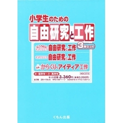 小学生のための自由研究と工作　全３巻