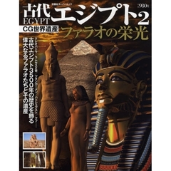 古代エジプト　２　ファラオの栄光　古代エジプト３５００年の歴史を飾る偉大なるファラオたちとその遺産