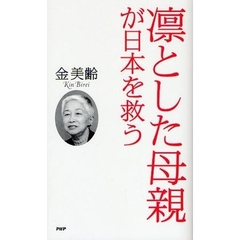 凛とした母親が日本を救う