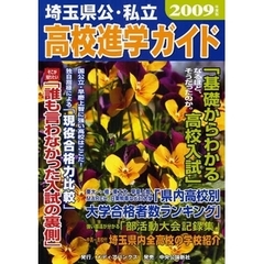 埼玉県公・私立高校進学ガイド　２００９年度版