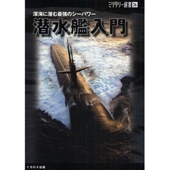 潜水艦入門　深海に潜む最強のシーパワー