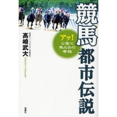 競馬都市伝説　アッ！と驚く馬たちの奇談
