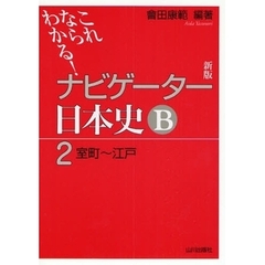ナビゲーター日本史Ｂ　これならわかる！　２　新版　室町～江戸