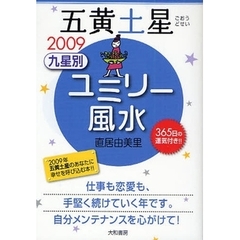 九星別ユミリー風水　３６５日の運気付き！！　２００９－〔５〕　五黄土星