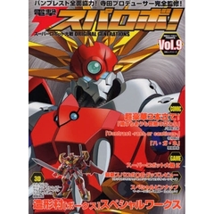 電撃スパロボ！　スーパーロボット大戦ＯＲＩＧＩＮＡＬ　ＧＥＮＥＲＡＴＩＯＮＳ　Ｖｏｌ．９　電撃ホビーマガジンＰＲＥＳＥＮＴＳ
