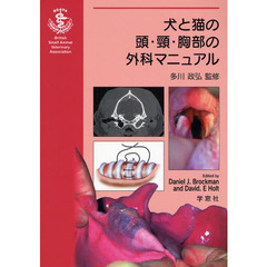 犬と猫の頭・頸・胸部の外科マニュアル