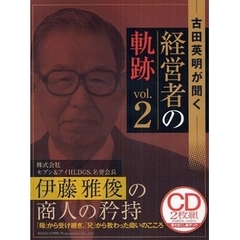ＣＤ　伊藤雅俊の商人の矜持