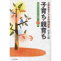 子育ち・親育ち　三郎先生のこころの相談室　若者の自立を応援する２７話