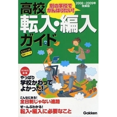高校転入・編入ガイド　別の学校でがんばりたい！　２００８～２００９年関東版