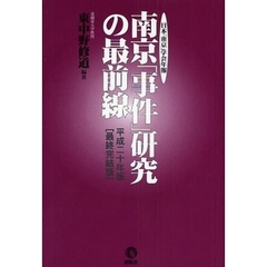 南京「事件」研究の最前線　日本「南京」学会年報　平成２０年版〈最終完結版〉