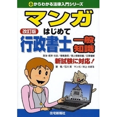マンガはじめて行政書士一般知識　新試験に対応！　政治・経済・社会／情報通信／個人情報保護／文章理解　改訂版