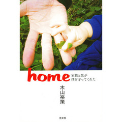 ｈｏｍｅ　家族と歌が僕を守ってくれた