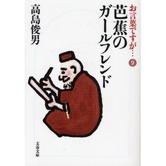 お言葉ですが…　９　芭蕉のガールフレンド