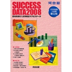 愛知県高校入試情報誌サクセスデータ　２００８