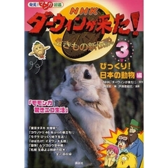ＮＨＫダーウィンが来た！　生きもの新伝説　３　びっくり！日本の動物編
