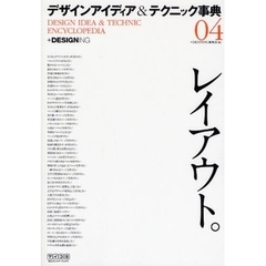 デザインアイディア＆テクニック事典　０４　レイアウト。