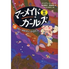 マーメイド・ガールズ　Ｍｅｒｍａｉｄ　Ｓ．Ｏ．Ｓ　２－５　フローネのマジック・ロケット