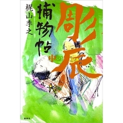 彫辰捕物帖　中