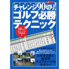 チャレンジ９０切り！ゴルフ必勝テクニック　１０人の名コーチが実戦指南！
