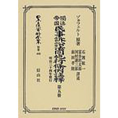 日本立法資料全集　別巻４９２　独逸帝国民事訴訟法同施行条例註釈　第５冊