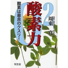 酸素力　酸素は最良のクスリ！