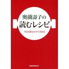 奥薗壽子の読むレシピ　今日の献立がすぐ決まる