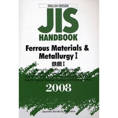 ＪＩＳハンドブック　鉄鋼　英訳版　２００８－１