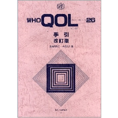 ＷＨＯＱＯＬ　　２６　手引　改訂版