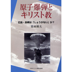 原子爆弾とキリスト教　広島・長崎は「しょうがない」か？