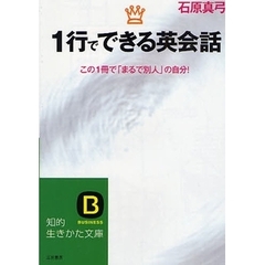１行でできる英会話　この１冊で「まるで別人」の自分！