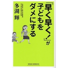 「早く早く！」が子どもをダメにする