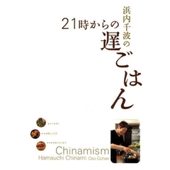 浜内千波の２１時からの遅ごはん