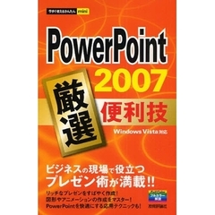 ＰｏｗｅｒＰｏｉｎｔ　２００７厳選便利技