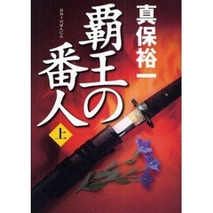 覇王の番人　上